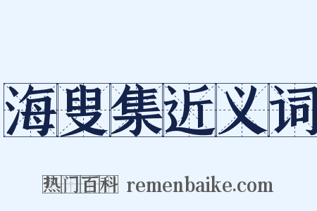 海叟集近义词是什么意思的图片